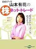 山本有花の株ネット・トレード―無理なく、やさしく、簡単に!「稼げるトレーダー」をめざそう!! (DVDブック)