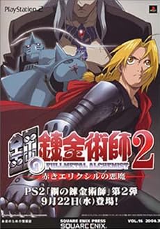 鋼の錬金術師2 赤きエリクシルの悪魔  初回限定版
