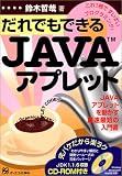 だれでもできるJAVAアプレット―これ1冊ですいすいプログラミング!