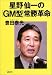 星野仙一の「GM型」常勝革命