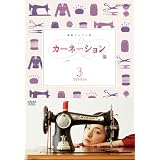 カーネーション 完全版 DVD-BOX3<完>【DVD】