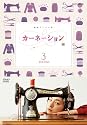 カーネーション 完全版 DVD-BOX3<完>【DVD】