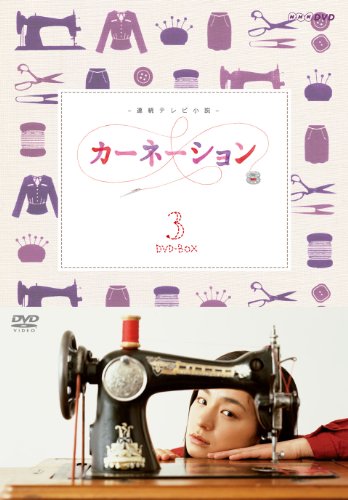 カーネーション　完全版　ＤＶＤ－ＢＯＸ　３[DVD]