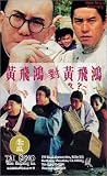 Huang Fei Hong dui Huang Fei Hong [VHS]