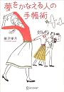 夢をかなえる人の手帳術