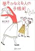 夢をかなえる人の手帳術