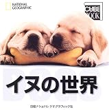 ナショナル ジオグラフィック キューブブック イヌの世界