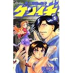 史上最強の弟子ケンイチ (5) (少年サンデーコミックス)