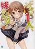 この中に1人、妹がいる！２ (MF文庫J)