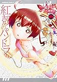 紅殻のパンドラ (9) (角川コミックス・エース)