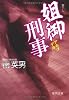 姐御刑事 (徳間文庫)