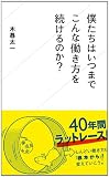 僕たちはいつまでこんな働き方を続けるのか? (星海社新書)