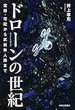 書評 ドローンの世紀 - 空撮・宅配から武装無人機まで by Ajisai