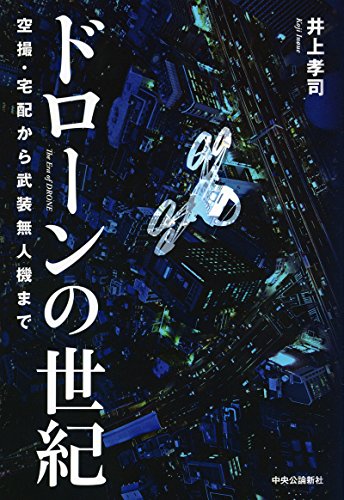 ドローンの世紀 - 空撮・宅配から武装無人機まで