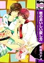 君のおいしい愛し方 (ビーボーイコミックス)