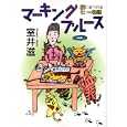 マーキングブルース<br>室井 滋著 <br>メディアファクトリー<br>550円<br>ISBN:9784840138277