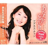 あなたの忘れ物