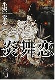 炎舞恋の画像