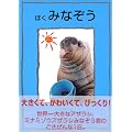 ぼく みなぞう