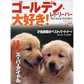 ゴールデン・レトリーバー大好き!―金色に輝くスーパーアイドルゴールデンに誰もが夢中! (Seibido mook)