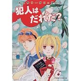犯人はだれだ? (ミステリーがいっぱい)