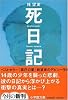 死日記 (小学館文庫)