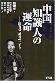 中国知識人の運命―陳寅恪最後の二十年 中国知識人の運命―陳寅恪最後の二十年