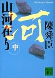 山河在り〈中〉 (講談社文庫)