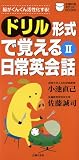 ドリル形式で覚える日常英会話〈2〉 (主婦の友ポケットBOOKS)