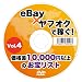eBay �� ��ե����ǲԤ�! ���ʺ�10,000�߰ʾ�Τ����ꥹ�� Vol.4 [DVD]