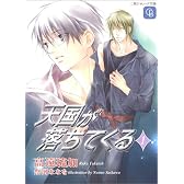 天国が落ちてくる 1 (シャレード文庫)