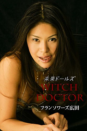 フランソワーズ広田　WITCH DOCTOR【未来ドールズ】 (Japanese Edition)