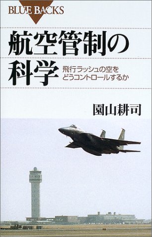 航空管制の科学―飛行ラッシュの空をどうコントロールするか (ブルーバックス)のJPEG画像