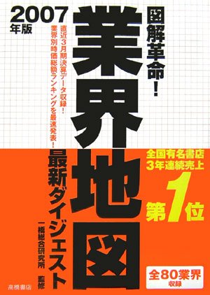 2007年版 図解革命!業界地図最新ダイジェスト