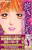 抱きしめたい。－天使と過ごした16週間－ (KC　デザート)