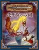 ダンジョンズ&ドラゴンズ 冒険シナリオシリーズ〈5〉「夜牙塔の心臓」 (冒険シナリオシリーズ)