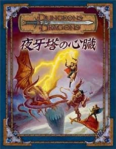 ダンジョンズ&ドラゴンズ 冒険シナリオシリーズ〈5〉「夜牙塔の心臓」 (冒険シナリオシリーズ)