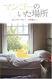 書評 マンゴーのいた場所 by かもめ通信