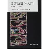 音響設計学入門―音・音楽・テクノロジー