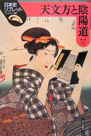 天文方と陰陽道 (日本史リブレット)