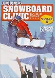 山崎勇亀のスノーボード・クリニック ワンメイク編