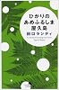 ひかりのあめふるしま屋久島 (幻冬舎文庫)