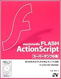 macromedia FLASH ActionScriptスーパーサンプル集