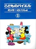 こどものバイエル(2) ミッキーといっしょ