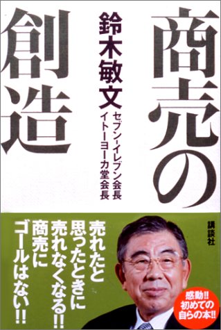 [画像] 商売の創造 (生活図書ピース)