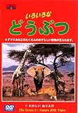 よいこのDVD いろいろな どうぶつ