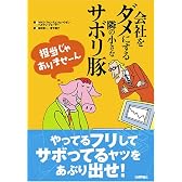 会社をダメにする 隣の小さな サボリ豚