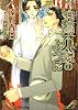 浪漫小説のように (アクア文庫)