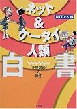 ネット&ケータイ人類白書―「多感階級」の誕生