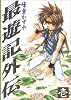 最遊記外伝 (1) (GFC)